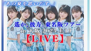 【アイドルLIVE】遥か、彼方。ライブ映像　’25.1.19東名阪ツアーin大阪「あの夏を思い出す。」　 城間梨来推しカメラあり　 #ハルカナ