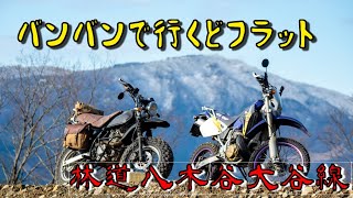 [バンバン200]　兵庫県北部フラット林道数珠繋ぎツアー　其の一　[バイク]