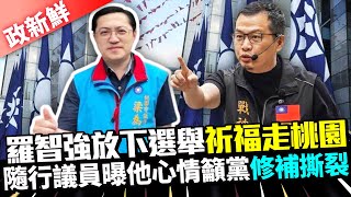 【政新鮮】羅智強放下選舉「祈福走桃園」　隨行議員曝他心情籲黨「修補撕裂」｜中時新聞網