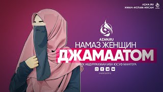 НАМАЗ ЖЕНЩИН ДЖАМААТОМ | AZAN.RU