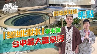 「整池化妝水」這裡泡！台中最大溫泉房「日光溫泉會館」，露天風呂能看大螢幕電影【食尚玩家帶你玩】