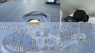 Review OPOLAR 夾式 電風扇 桌面小風扇 可充電式 循環扇 家用辦公室用 靜音 USB充電 停電好幫手