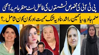 PTI's Final List Of Reserved Seats Unveiled | Big Name Reveals | Breaking News