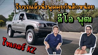 รับรถแล้วนั่งพูดคุยกันสักหน่อย ไทเกอร์ KZ อย่างเนียน | 4k [Jaaf Body Shop]