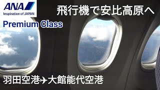 【ANAプレミアムクラス】羽田→大館能代空港～飛行機で安比高原へ行く！大館能代空港1日3往復就航キャンペーン♪飛行機で安比高原に行く方法～東北旅行～