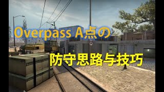 【CSGO教学】OverpassA点防守教学