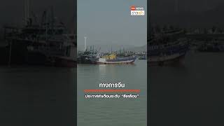 โคอินุ จ่อถล่มจีน รุนแรงระดับ 3 ระงับเรือข้ามฟาก l TNN ข่าวเช้า l 07-10-2023