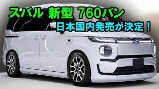 「スバルの革新的な760バン、2025年に日本で発売予定！革命的な760cc 3気筒ディーゼルエンジン搭載！」