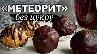 ЦУКЕРКИ МЕТЕОРИТ / БЕЗ ЦУКРУ/ СОЛОДОЩІ вдома/ корисні цукерки рецепт/ цукерки без цукру/ без цукру