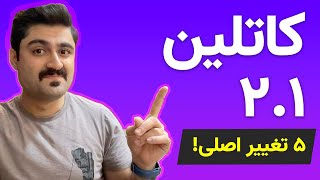 انتشار کاتلین ۲.۱ و ۵ تغییر اصلی در این نسخه!