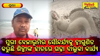 ପୁରୀ ବେଳାଭୂମିର ସୌନ୍ଦର୍ଯ୍ୟକୁ ଦ୍ୱୀଗୁଣିତ କରୁଛି ଶିଳ୍ପୀଙ୍କ ହାତରେ ଗଢ଼ା ବାଲୁକା କାର୍ଯ୍ୟ