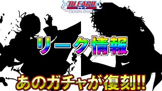 【ブレソル】リーク情報　あのガチャが復刻!!【BLEACH Brave Souls】