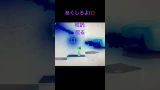 あくしたわボ○カ○ﾀﾋね（思ってませんよー）#ペーパーマリオ