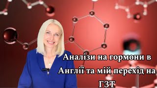 Аналізи на гормони в Англії та мій перехід на ГЗТ.