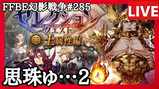 【FFBE幻影戦争】第285回「ムラガ様のさらなる思珠ゲットがんばる」の巻