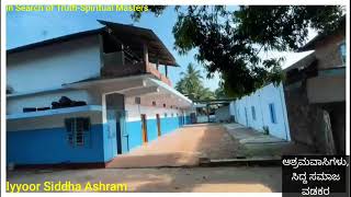 Iyyour Sidda Ashram,      ಅಯ್ಯೋರ್ ಸಿದ್ಧ ಆಶ್ರಮ