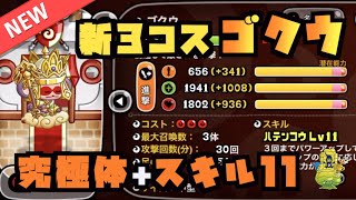 【城ドラ】新キャラ『ゴクウ』究極体＋スキル11でソロリーグ！【YASU｜城とドラゴン】