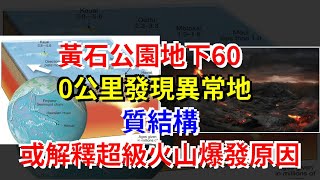 黃石公園地下600公里發現異常地質結構，或解釋超級火山爆發原因