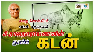 கதை சொல்லி - 5 | எழுத்தாளர் கி.ராஜநாராயணனின் குரலில் ‘கடன்’ சிறுகதை |