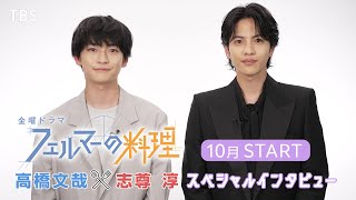 【W主演･高橋文哉×志尊 淳SPインタビュー】10月期新金曜ドラマ『フェルマーの料理』【TBS】