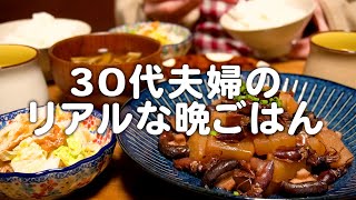 夫が疲れて帰ってきました。30代夫婦のリアルな晩ごはん｜自炊記録【ホタルイカ大根】