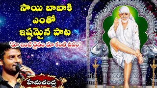 Ma Inti Daivam Devotional Song || Lord Sai Baba Special Song 2020 || Hemachandra