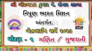 નિપુણ ભારત બેઝલાઈન સર્વે - ૨૦૨૩ || ધોરણ - ૧ || ગણિત || ગુજરાતી || Nipun Bharat Baseline assessment