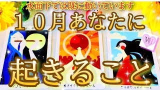 [♥️💛究極結果]個人鑑定級💖何故か当たる高次元メッセージ💖１０月あなたに起きること✨