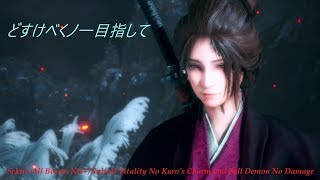 【SEKIRO】全ボス カンスト(8周目) 初期身体力 ハードモード ノーダメ All Bosses NG+7 Initial Vitality Hard Mode No Damage 【隻狼】