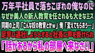 【感動する話】万年落ちこぼれの俺が美人の新人教育を任されるもミスばかり「こいつの教育とか終わりｗ」庇う新人に俺「いいんだ…変えてもらおう…」→帰り際、社長に呼び止められ「話がある」