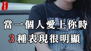 聽書閣：一個人愛不愛你，其實很明顯。當一個人愛上你時，會對你做3件事。