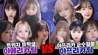 아프리카 순수혈통 vs 트위치 유학생 숨막히는 LOL 대결!