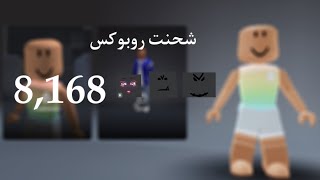 شحنت  روبوكس شريت فيس احلامي 🥳