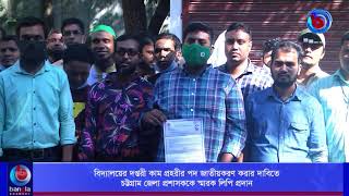 বিদ্যালয়ের দপ্তরী কাম প্রহরীর পদ জাতীয়করণ করার দাবিতে চট্টগ্রাম জেলা প্রশাসককে স্মারক লিপি প্রদান