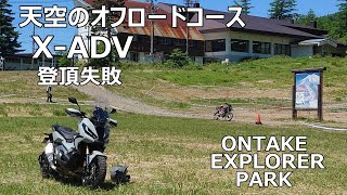 【ビクスクで】X-ADVダートチャレンジ３【登れ⤴】