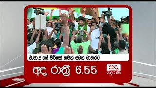 අද රාත්‍රී 6.55 ට අද දෙරණ ප්‍රධාන පුවත් විකාශය බලන්න