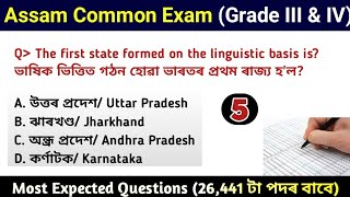 Assam Common Exam || Assam Direct Recruitment Gk questions || Grade III and IV GK Questions Answers