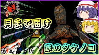 【ゆっくり実況】心躍る大冒険譚が、今ここに蘇る “第五十一話”【大神 絶景版】