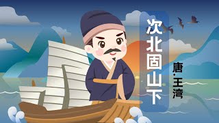 【婷婷唱古文】新歌发布《次北固山下》| 王湾 〔唐代〕  | 诗歌吟唱  次北固山下 诗歌赏析  | 潮平两岸阔，风正一帆悬