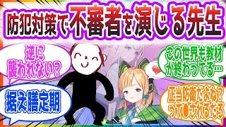 「これは…先生の方から誘ってるって事だよね？」防犯対策で悪い人のフリをする先生方の反応集【ブルーアーカイブ   ブルアカ   まとめ】