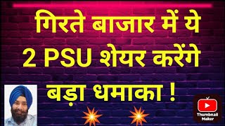 गिरते बाजार में ये 2 PSU शेयर करेंगे बड़ा धमाका !