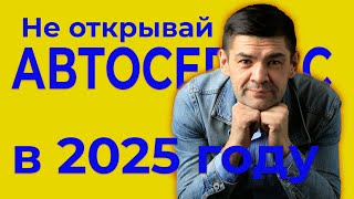 Почему вам не нужно открывать автосервис в 2025 году