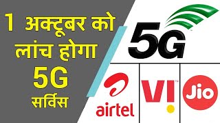 5G To Launch On 1 October