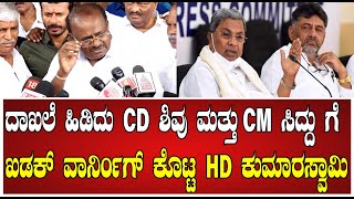 HD kumaraswamy  : ದಾಖಲೆ ಹಿಡಿದು CD ಶಿವು ಮತ್ತು CM ಸಿದ್ದು ಗೆ ಖಡಕ್ ವಾರ್ನಿಂಗ್ ಕೊಟ್ಟ HD ಕುಮಾರಸ್ವಾಮಿ