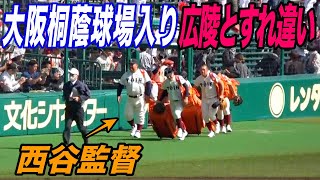 大阪桐蔭の球場入りでざわつく甲子園！試合直後の優勝候補同士がニアミス！！