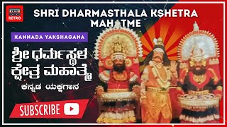 ಶ್ರೀ ಧರ್ಮಸ್ಥಳ ಕ್ಷೇತ್ರ ಮಹಾತ್ಮೆ|Shri Dharmasthala Kshetra Mahatme| Superhit Kannada Yakshagana | Retro