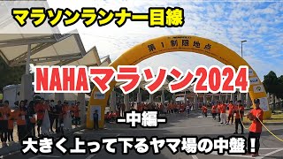 NAHAマラソン2024 中編 ランナー目線で話しながら（15km～30km地点） NAHA MARATHON 2024 Part2