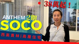 SOCO by Anthem| 二期 西高貴林 大型社區樓盤 | 28層純住宅 配套完善 | 戶型 價格 樓盤細節分享 中文字幕 #溫哥華房產 #溫哥華置業 #溫哥華樓花 #樓花快綫