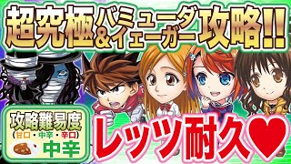 【記念キャラなし】超究極級簡単攻略　バミューダ＆イェーガー　【ジャンプチヒーローズ】【英雄氣泡】【家庭教師ヒットマンREBORN】