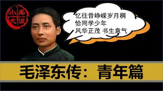 【小岛浪吹】毛泽东是如何从一个追求湖南独立的理想主义者，变成中国共产党创党元老的